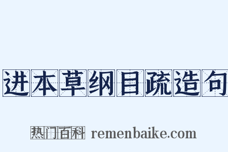 进本草纲目疏造句是什么意思的图片